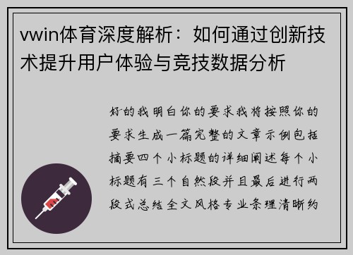 vwin体育深度解析：如何通过创新技术提升用户体验与竞技数据分析