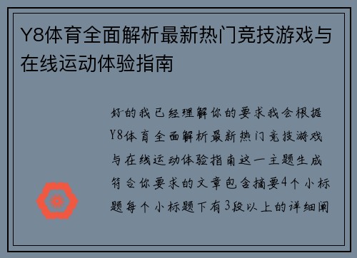 Y8体育全面解析最新热门竞技游戏与在线运动体验指南