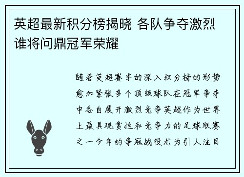 英超最新积分榜揭晓 各队争夺激烈 谁将问鼎冠军荣耀