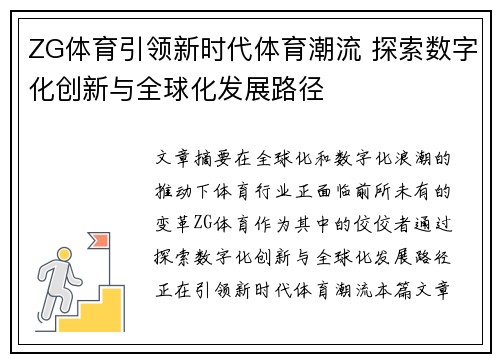 ZG体育引领新时代体育潮流 探索数字化创新与全球化发展路径