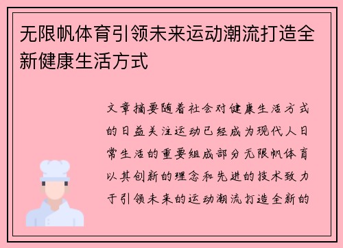 无限帆体育引领未来运动潮流打造全新健康生活方式
