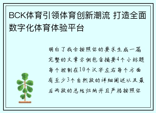 BCK体育引领体育创新潮流 打造全面数字化体育体验平台