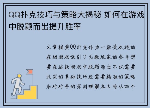 QQ扑克技巧与策略大揭秘 如何在游戏中脱颖而出提升胜率