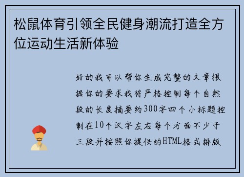 松鼠体育引领全民健身潮流打造全方位运动生活新体验