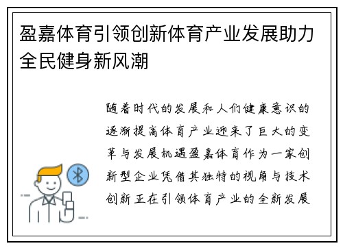盈嘉体育引领创新体育产业发展助力全民健身新风潮
