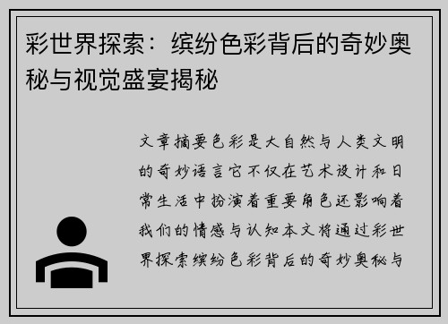 彩世界探索：缤纷色彩背后的奇妙奥秘与视觉盛宴揭秘