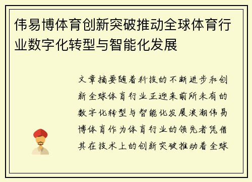 伟易博体育创新突破推动全球体育行业数字化转型与智能化发展