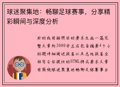 球迷聚集地：畅聊足球赛事，分享精彩瞬间与深度分析
