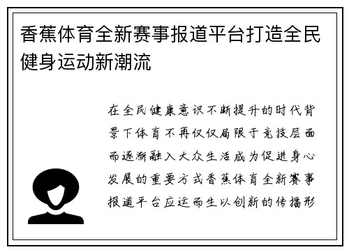 香蕉体育全新赛事报道平台打造全民健身运动新潮流