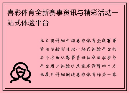 喜彩体育全新赛事资讯与精彩活动一站式体验平台