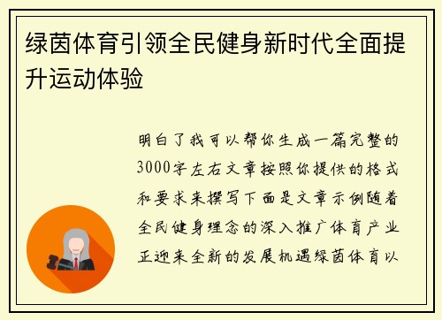 绿茵体育引领全民健身新时代全面提升运动体验