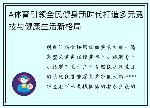 A体育引领全民健身新时代打造多元竞技与健康生活新格局