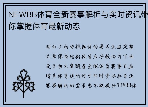 NEWBB体育全新赛事解析与实时资讯带你掌握体育最新动态