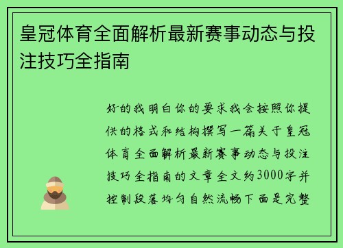 皇冠体育全面解析最新赛事动态与投注技巧全指南