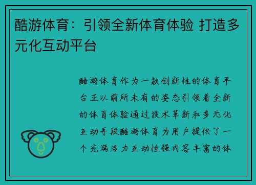 酷游体育：引领全新体育体验 打造多元化互动平台