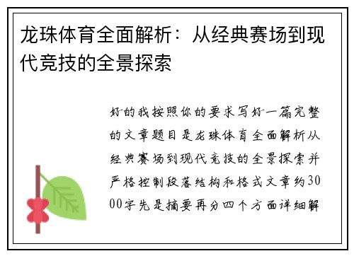 龙珠体育全面解析：从经典赛场到现代竞技的全景探索