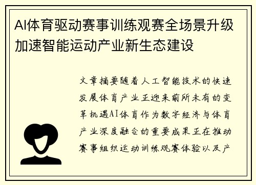 AI体育驱动赛事训练观赛全场景升级加速智能运动产业新生态建设