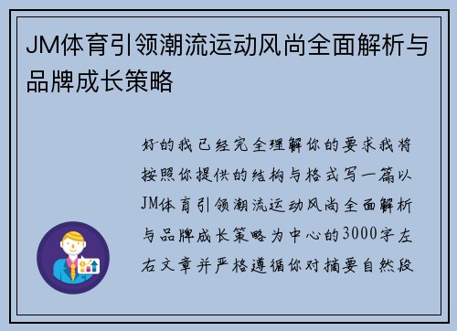 JM体育引领潮流运动风尚全面解析与品牌成长策略