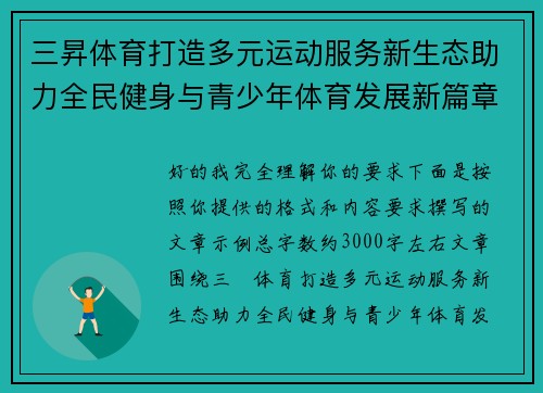 三昇体育打造多元运动服务新生态助力全民健身与青少年体育发展新篇章