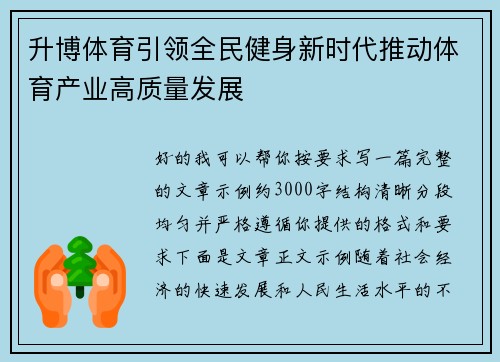 升博体育引领全民健身新时代推动体育产业高质量发展