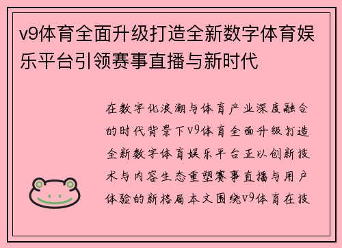 v9体育全面升级打造全新数字体育娱乐平台引领赛事直播与新时代