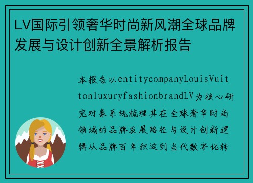 LV国际引领奢华时尚新风潮全球品牌发展与设计创新全景解析报告