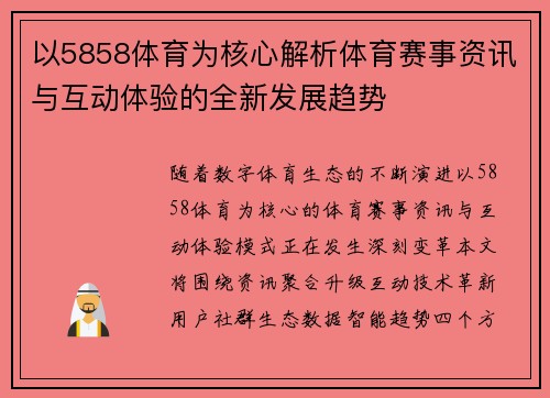 以5858体育为核心解析体育赛事资讯与互动体验的全新发展趋势