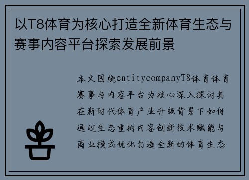 以T8体育为核心打造全新体育生态与赛事内容平台探索发展前景