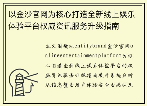 以金沙官网为核心打造全新线上娱乐体验平台权威资讯服务升级指南