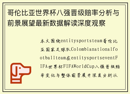 哥伦比亚世界杯八强晋级赔率分析与前景展望最新数据解读深度观察