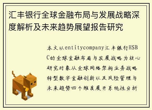 汇丰银行全球金融布局与发展战略深度解析及未来趋势展望报告研究