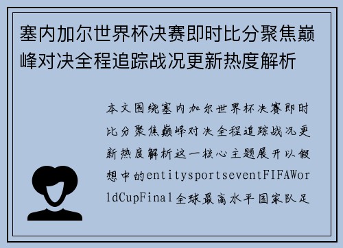 塞内加尔世界杯决赛即时比分聚焦巅峰对决全程追踪战况更新热度解析