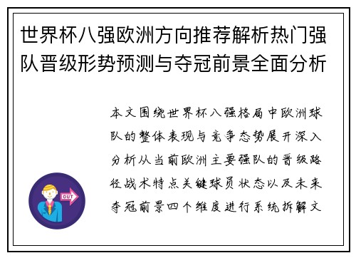 世界杯八强欧洲方向推荐解析热门强队晋级形势预测与夺冠前景全面分析