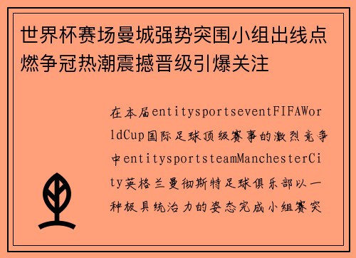 世界杯赛场曼城强势突围小组出线点燃争冠热潮震撼晋级引爆关注