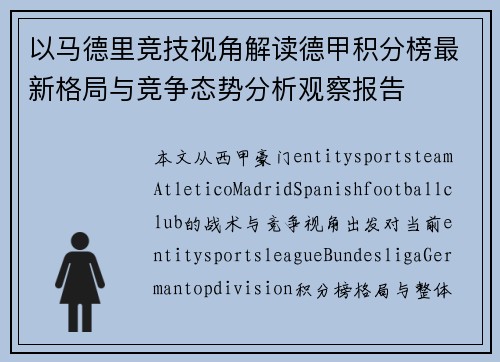 以马德里竞技视角解读德甲积分榜最新格局与竞争态势分析观察报告