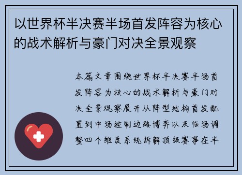 以世界杯半决赛半场首发阵容为核心的战术解析与豪门对决全景观察