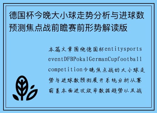 德国杯今晚大小球走势分析与进球数预测焦点战前瞻赛前形势解读版