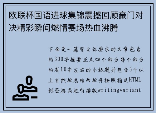 欧联杯国语进球集锦震撼回顾豪门对决精彩瞬间燃情赛场热血沸腾