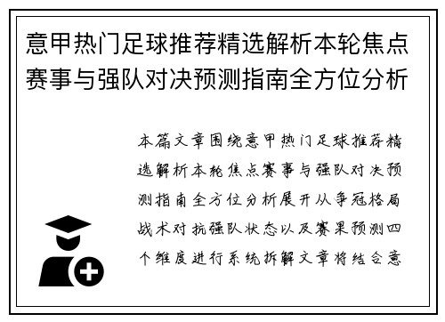 意甲热门足球推荐精选解析本轮焦点赛事与强队对决预测指南全方位分析