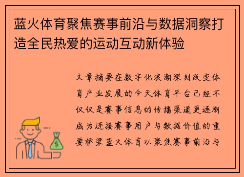 蓝火体育聚焦赛事前沿与数据洞察打造全民热爱的运动互动新体验