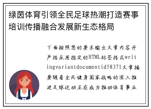 绿茵体育引领全民足球热潮打造赛事培训传播融合发展新生态格局