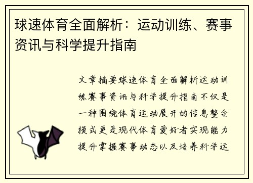 球速体育全面解析：运动训练、赛事资讯与科学提升指南