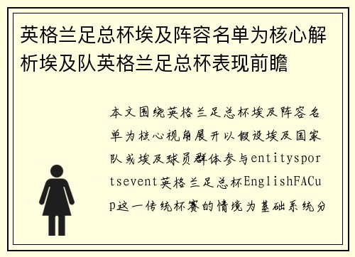 英格兰足总杯埃及阵容名单为核心解析埃及队英格兰足总杯表现前瞻