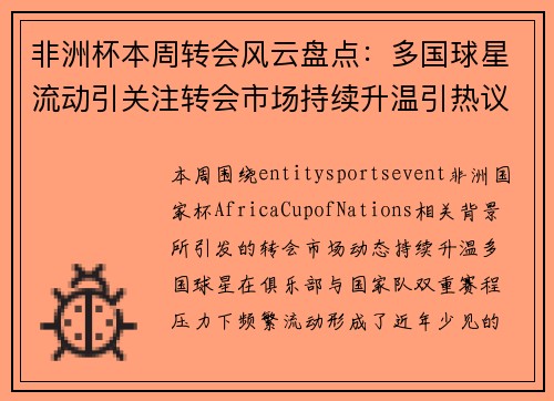 非洲杯本周转会风云盘点：多国球星流动引关注转会市场持续升温引热议