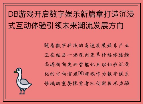 DB游戏开启数字娱乐新篇章打造沉浸式互动体验引领未来潮流发展方向